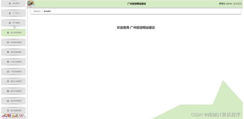 基于SSM框架的广州旅游网站建设